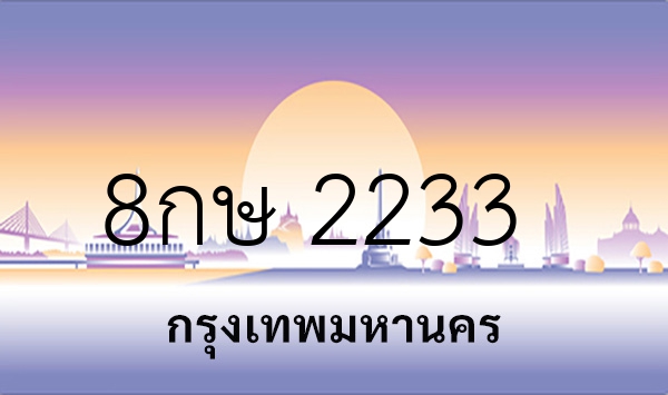 8กษ 2233